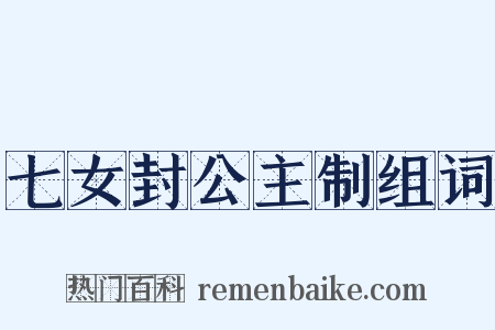 七女封公主制组词是什么意思的图片
